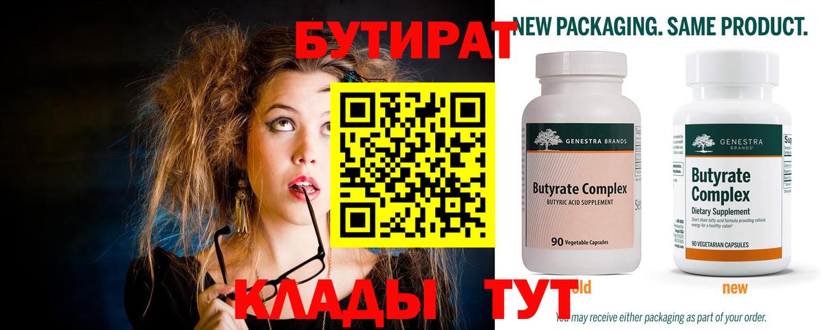 Бутират 1.4BDO  Вход с VPN  Советская Гавань 